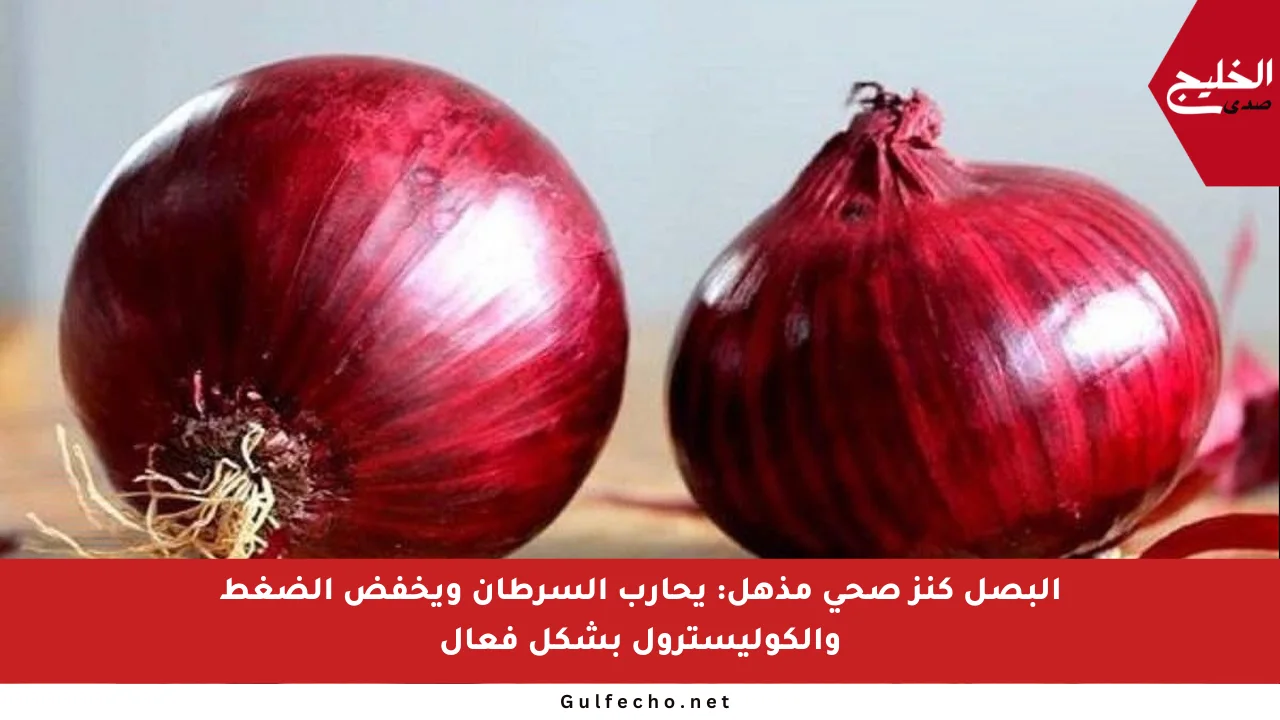 البصل كنز صحي مذهل: يحارب السرطان ويخفض الضغط والكوليسترول بشكل فعال